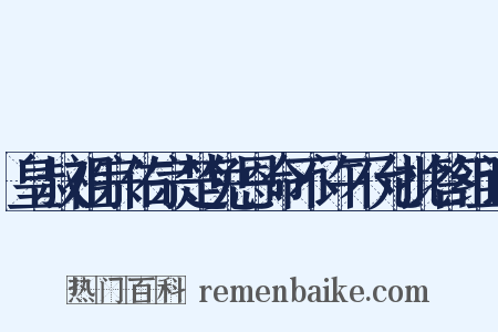 皇叔祖宗佑宗楚免恩命不许不允批答组词是什么意思的图片